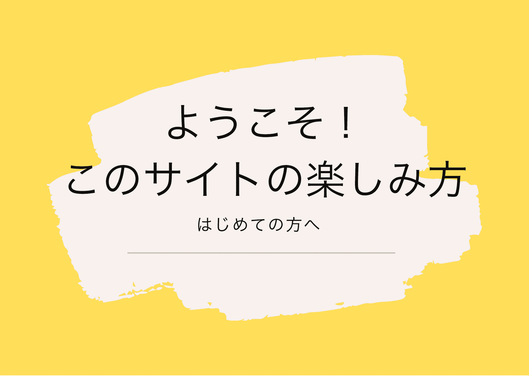 このサイトの楽しみ方